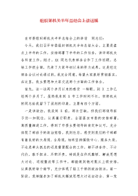 精编组织部机关半年总结会上讲话稿（二）