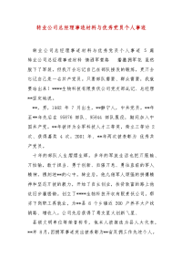 精编转业公司总经理事迹材料与优秀党员个人事迹（二）