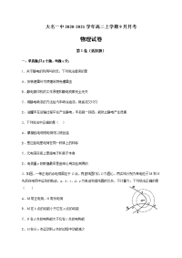 河北省邯郸市大名一中2020-2021高二物理9月月考试题（Word版附答案）