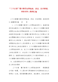 精编“三个以案”警示教育对照检查、讲话、发言提纲、剖析材料1整理汇编(七）