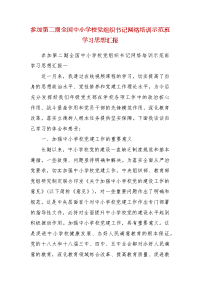 精编参加第二期全国中小学校党组织书记网络培训示范班学习思想汇报(七）