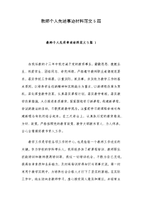 教师个人先进事迹材料范文5篇