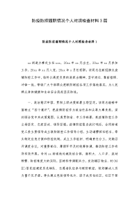 防疫防控履职情况个人对照检查材料3篇