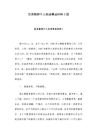 优秀教师个人先进事迹材料3篇