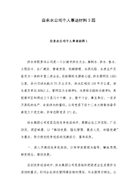 自来水公司个人事迹材料3篇