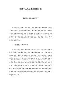 教师个人先进事迹材料3篇