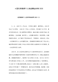 4篇优秀教师个人先进事迹材料2020