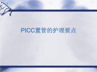 picc置管的护理 (2)