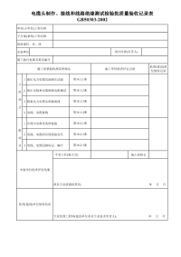 电缆头制作、接线和线路绝缘测试