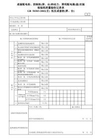 成套配电柜、控制柜(屏、台)和动力、照明配电箱(盘)安装［低压成套柜(屏、台)］