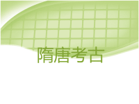 《秦汉、隋唐、宋元考古通论》课件：6_隋唐考古