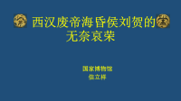 《秦汉、隋唐、宋元考古通论》课件：海昏侯墓