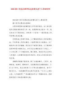 精编20XX窗口党员志愿者抗击疫情先进个人事迹材料（一）