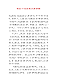 精编物流公司抗击疫情先进事迹材料(三）