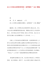 精编县人大党委会疫情防控事迹：坚持做到“三岗三覆盖”(三）