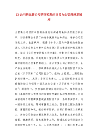 精编XX公司新冠肺炎疫情防控期间日常办公管理规章制度（一）