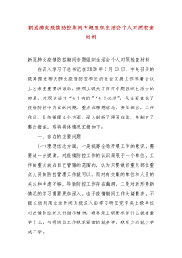 精编新冠肺炎疫情防控期间专题组织生活会个人对照检查材料(三）