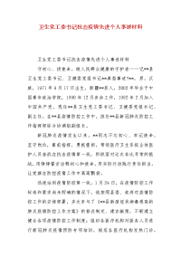 精编卫生党工委书记抗击疫情先进个人事迹材料(三）