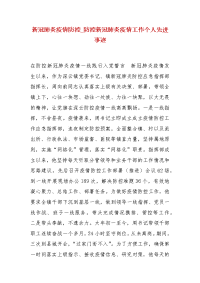 精编新冠肺炎疫情防控_防控新冠肺炎疫情工作个人先进事迹(三）