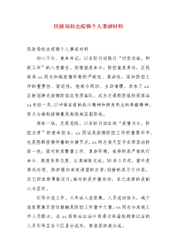 精编民政局抗击疫情个人事迹材料（一）