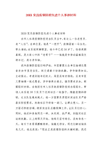 精编20XX党员疫情防控先进个人事迹材料（一）