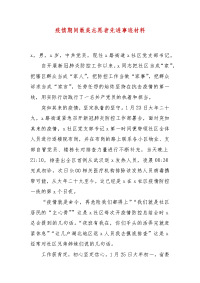 精编疫情期间最美志愿者先进事迹材料(三）