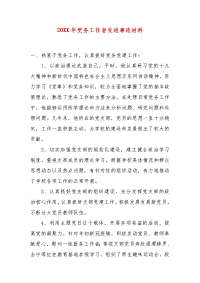 精编20XX年党务工作者先进事迹材料（一）