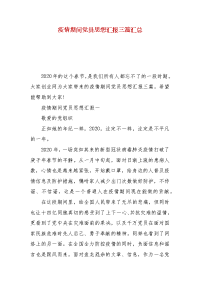 精编疫情期间党员思想汇报三篇汇总(三）