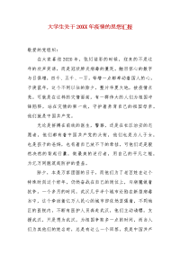 精编大学生关于20XX年疫情的思想汇报（一）