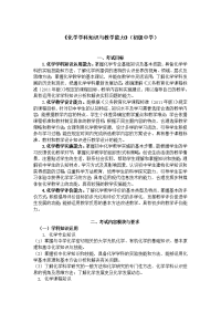 教资考试大纲（现行）307-《化学学科知识与教学能力》（初级中学）