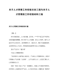 关于人才管理工作经验文章三篇与关于人才管理的工作经验材料三篇