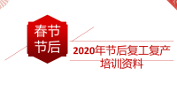 2020年节后复工复产培训资料（通用行业）