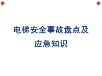 电梯安全事故盘点及应急知识