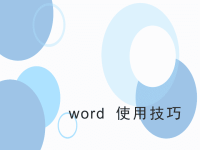 Word使用技巧-ppt