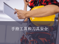 手持工具及刀具安全