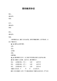 股份融资协议书(用于公司融资)