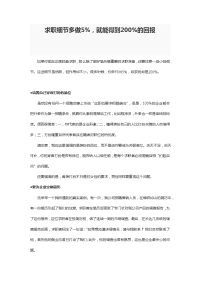 求职细节多做5的回报模板
