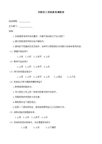 在职员工培意见调查表模板