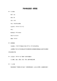 汽车专业简历+求职信（应届生）模板
