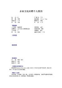 企业文化应聘个人简历模板