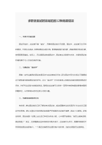 求职者面试时容易犯的12种高级错误模板