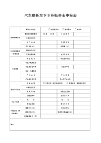 汽车摩托车下乡补贴资金申报表模板