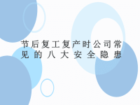 2020年节后复工复产时公司常见的八大安全隐患