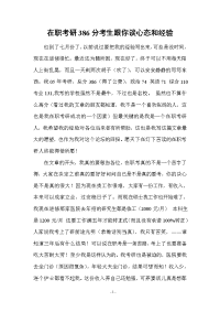 在职考研386分考生跟你谈心态和经验模板