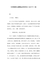 优秀教师主要事迹材料范文1500字11篇