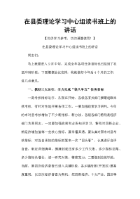 在县委理论学习中心组读书班上的讲话