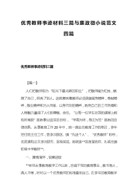 优秀教师事迹材料三篇与廉政微小说范文四篇