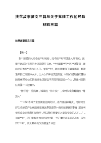 扶贫故事征文三篇与关于党建工作的经验材料三篇