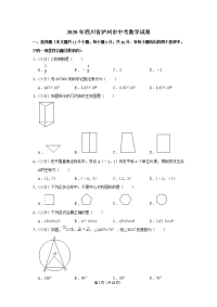 2020年四川省泸州市中考数学试卷(含解析）
