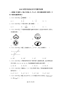 2020年四川省内江市中考数学试卷(含解析）